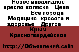 Новое инвалидное кресло-коляска › Цена ­ 10 000 - Все города Медицина, красота и здоровье » Другое   . Крым,Красногвардейское